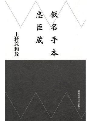 cover image of 仮名手本忠臣蔵